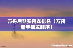 方舟新手抓龙顺序 方舟后期实用龙排名