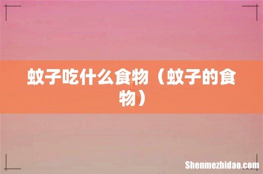 蚊子的食物 蚊子吃什么食物