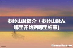 秦岭山脉简介（秦岭山脉从哪里开始到哪里结束)