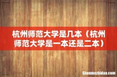 杭州师范大学是一本还是二本 杭州师范大学是几本