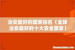 全球治安最好的十大安全国家 治安最好的国家排名