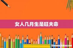 女人几月生是旺夫命