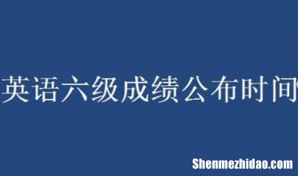 英语四六级什么时候可以查成绩 英语四六级考试成绩什么时候能查到