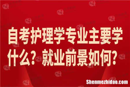 专科护理学能自考什么学科 专科护理学考试都考哪些科目