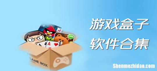 玩单机游戏用什么游戏盒 玩单机游戏用什么游戏盒子