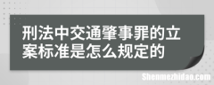 交通立案怎么处理怎么办 交通立案了多久才能有结果