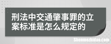 交通立案怎么处理怎么办 交通立案了多久才能有结果