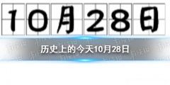 1983年10月28日阳历是多少号 1983年10月28日的阳历是什么日子