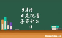1976年9月19日农历是多少 1976年9月19日农历是多少天