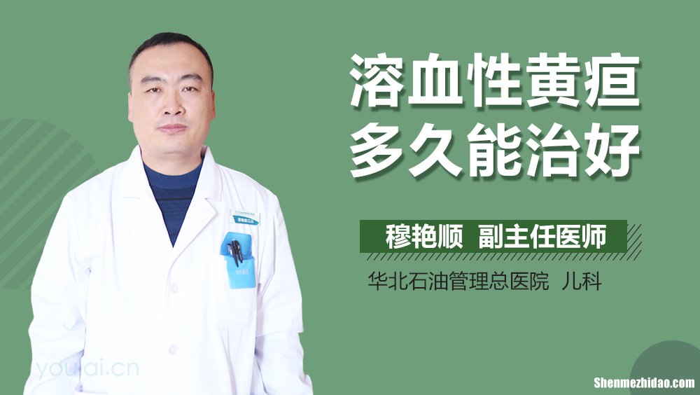 容血性黄疸多久能治好 婴儿溶血性黄疸最快要多久