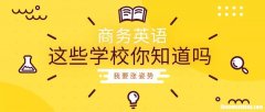 为什么选择这个学校英语问答 英语口语你为什么选择这个学校