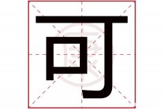 程繁体字多少笔画五行 程繁体字几画,五行属什么