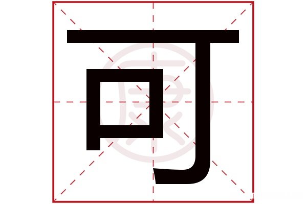 程繁体字多少笔画五行 程繁体字几画,五行属什么