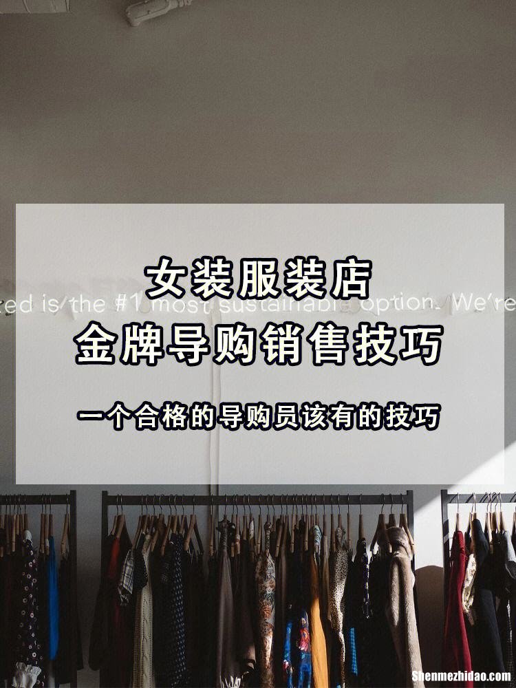 服装导购怎么做业绩 做服装导购的销售技巧