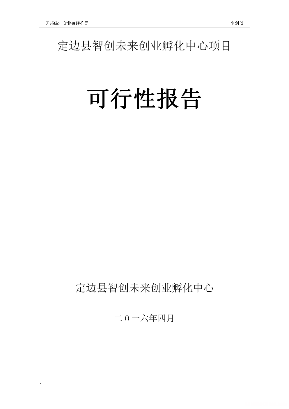 项目管理创业报告 创业项目管理与案例