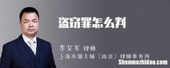 偷窃数额巨大怎么判 偷窃数额巨大怎么判刑