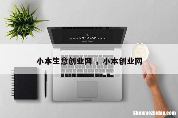 现代创业小项目有哪些项目 现代创业小项目有哪些项目呢