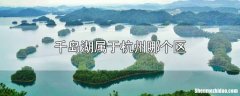 杭州到千岛湖快客多少时间 杭州到千岛湖快客多少时间能到