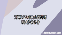 河南药师考试什么时候报名时间 河南药师考试什么时候报名时间最新