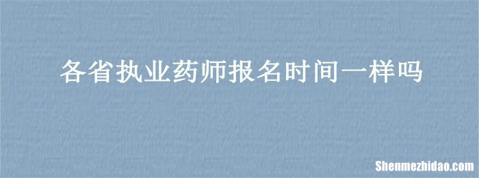 河南药师考试什么时候报名时间 河南药师考试什么时候报名时间最新