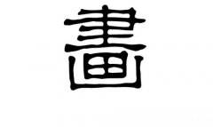 梅繁体字多少笔画 梅字繁体字多少笔画