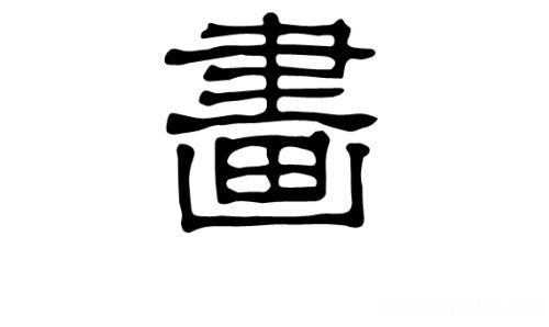 梅繁体字多少笔画 梅字繁体字多少笔画
