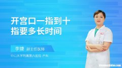 容两指到开宫口要多久 宫口开两指跟容两指一样吗