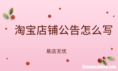 怎么写店铺描述 店铺描述怎么写短句