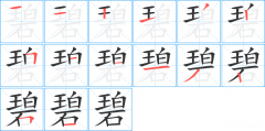 涵字笔画多少 涵这个字的笔画多少