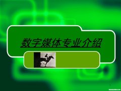 数媒专业什么工作一个月10万 读数媒专业将来找什么样的工工作