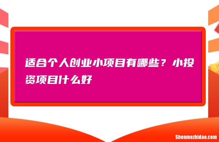 创业投资项目举例分析 简述创业投资项目的选择