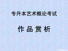 艺术概论是什么 艺术概论是什么概念