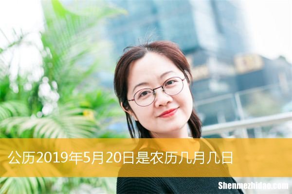 5月16日是阴历阳历是多少 阳历5月16日阴历是什么时候