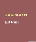 适合女人创业找项目 适合女人做的生意有哪些项目