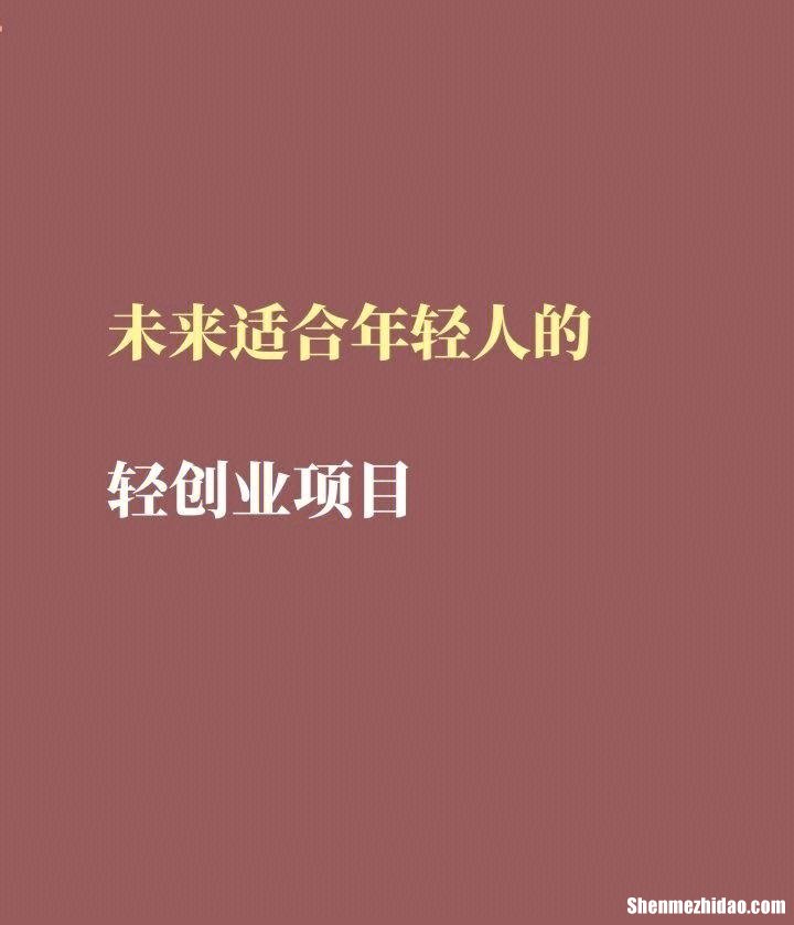 适合女人创业找项目 适合女人做的生意有哪些项目