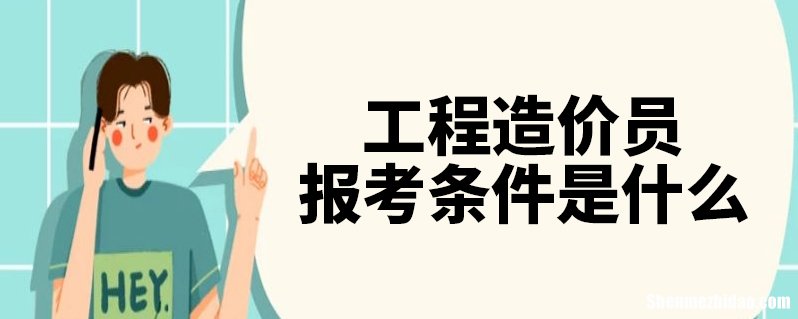 造价员有什么用处 造价员主要是干嘛的