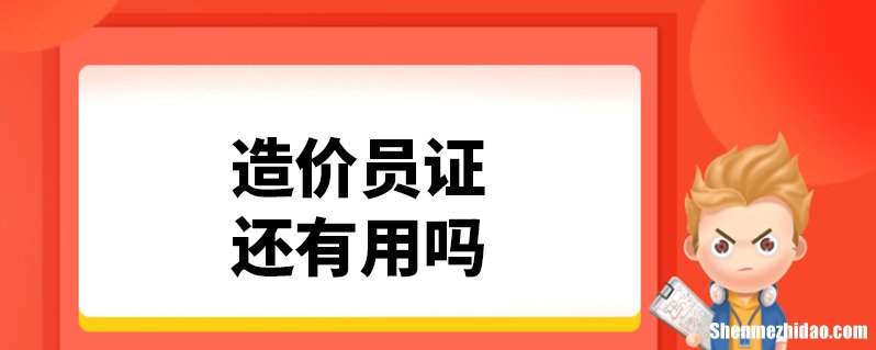 造价员有什么用处 造价员主要是干嘛的