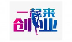 创业新项目推荐理由 创新创业项目推荐理由