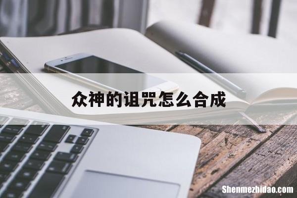 众神的诅咒怎么合成 众神的诅咒怎么合成神器