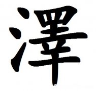 宇的繁体字是多少画 宇的繁体字是多少画笔画