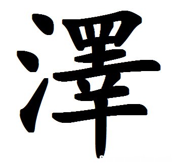 宇的繁体字是多少画 宇的繁体字是多少画笔画