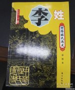 百家姓李氏有多少人 百家姓李姓人口有多少