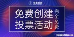 贵州微信投票价格刷票多少钱 网上投票10块钱1000票靠谱吗