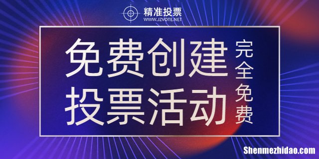 贵州微信投票价格刷票多少钱 网上投票10块钱1000票靠谱吗