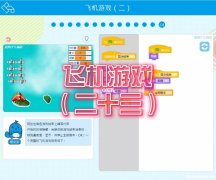 飞机闯关有什么 经典游戏飞机闯关