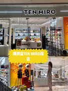 tenmiro的牌子怎么样 tenmiro什么档次的品牌