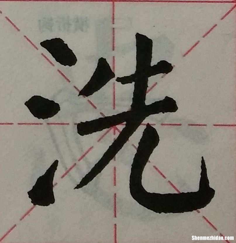 三点水多少画 三点水的笔画名称怎么读
