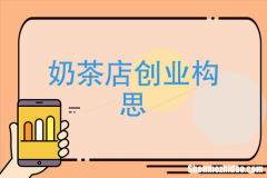 有店铺创业项目 店铺创业项目有哪些
