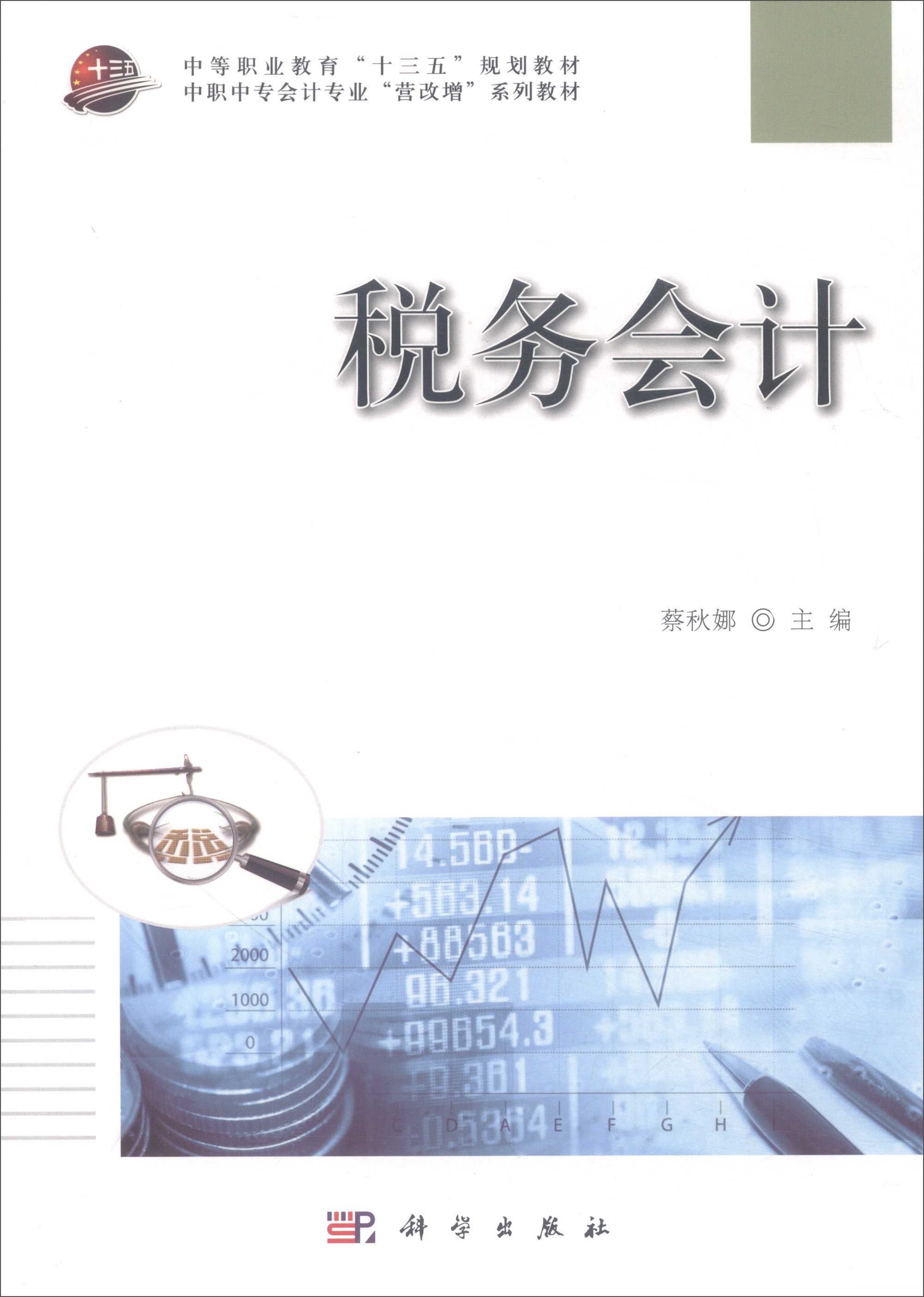 中职会计主要学什么 中职会计主要学什么课程