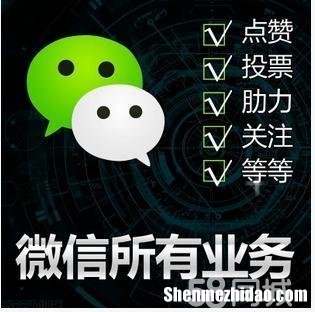 微信人工投票刷票价格刷票多少钱
